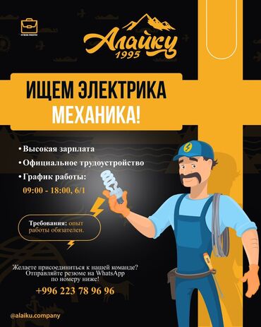 шпаклёвка работа цена бишкек: Вакансия: Электрик‑механик Компания «Алайку 1995» ищет специалиста