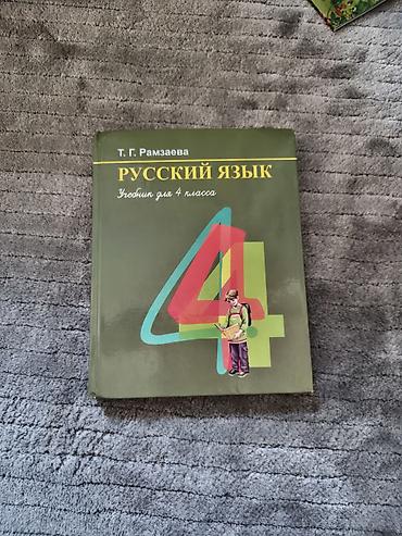 Русский язык, 4 класс, Б/у