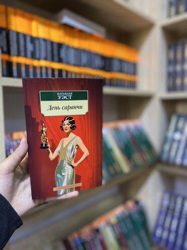 Книги, журналы, CD, DVD: «День Саранчи» — роман американского писателя Натанаэла Уэста