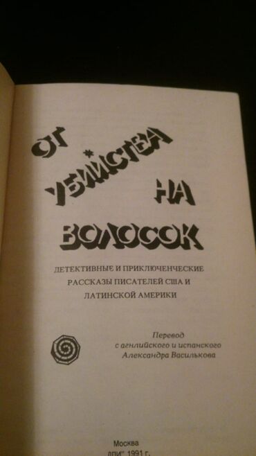 Digər kitablar və jurnallar: Книги "Детективы". Чтобы посмотреть все мои обьявления, нажмите на имя — 8