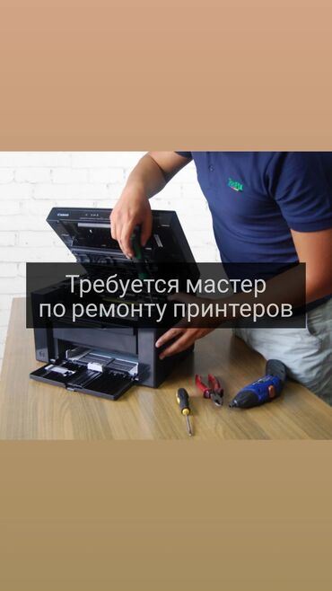 социальный работник вакансии в бишкеке: На работу в сервисный центр требуется мастер по ремонту принтеров От