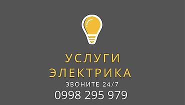 Склад: Услуги электрика Профессиональные электротехнические работы для — 1