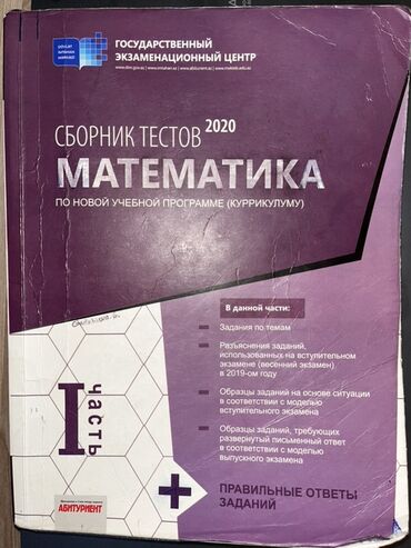 Boşqablar: Məhsul: “Сборник тестов 2020. Математика (по новой учебной программе –