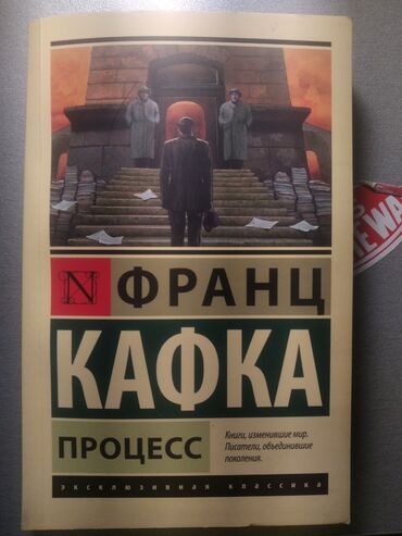 вич тест бишкек: Книга "Процесс" Франца Кафки
Состояние среднее