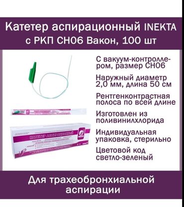 медицинские: Катетер (зонд) аспирационный INEKTA с РКП CH06-08 Вакон 50 см Катетер