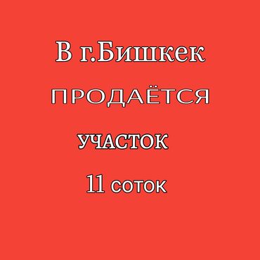земельный дом в бишкеке: 11 соток, Для строительства, Договор купли-продажи