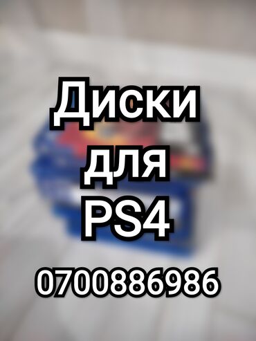 playstation 4 ������������ �� �������������� в Кыргызстан | PS4 (SONY PLAYSTATION 4): Диски для Sony PS4 и PS5 Fat, Slim, Pro soni sony сони пс4 пс5 ps4