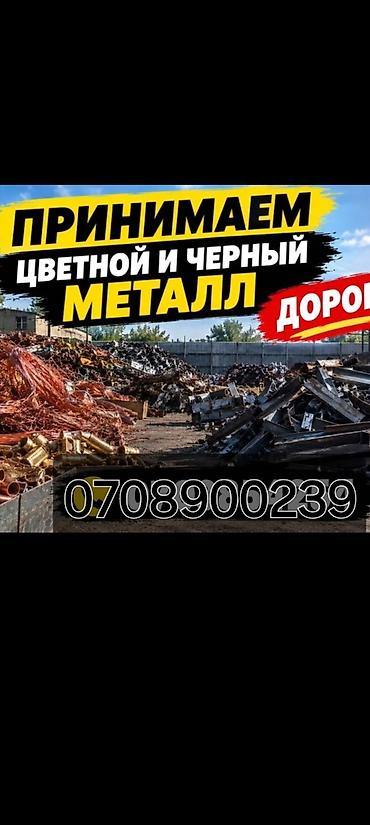 Сатып алуу жана кайра иштетүү: Скупка металл чёрный скупка металл скупка металл металл скупка куплю — 1