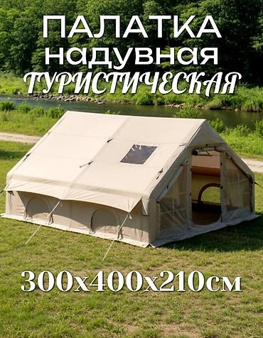Надувная туристическая палатка ?210 см Просторная палатка с надувным