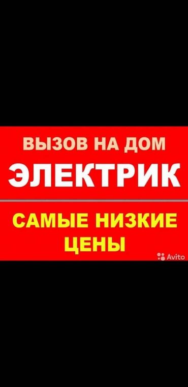 помошник электрика: Электрик услуги электрика Электрик Бишкек электрика Электрик Вызов