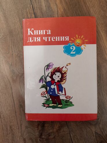 кыргыз тили жана окуу 3 класс: Учебник по чтению за 2 класс. Составители: И. В. Власова, Е. Е