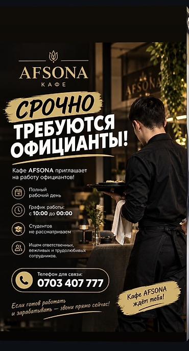 отделка жумуш: Кафе AFSONA — вакансия официанта - Формат: полный рабочий день - — 1