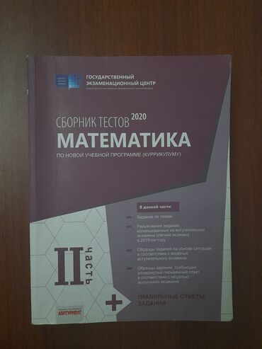 сборник тестов по русскому языку 2023: Математика сборник тестов. Стоимость - 1 азн