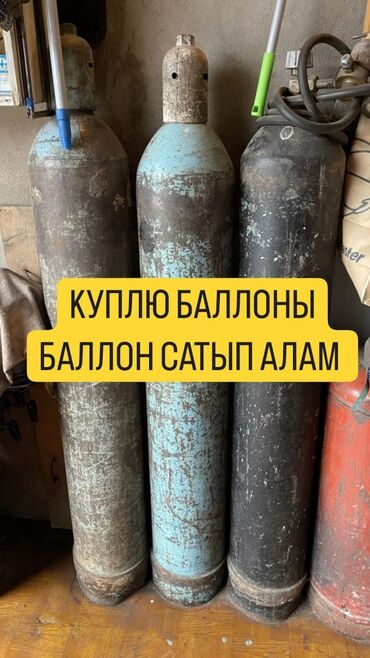 Газовые баллоны: Куплю кислородный баллон 
Самовывоз 
По городу Бишкек