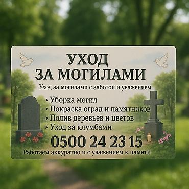 уход за могилами: Уход за могилами — 1