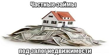 кредит на недвижимость: Компания | Займ — 1