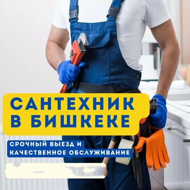 сколько стоит вызвать сантехника на дом бишкек: Сантехниканы оңдоо 6 жылдан ашык тажрыйба