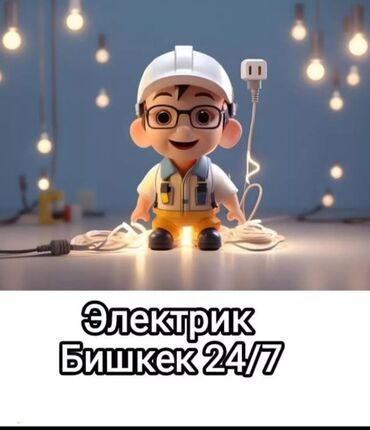 Электрики: Электрик | Установка счетчиков, Установка стиральных машин, Демонтаж электроприборов Больше 6 лет опыта