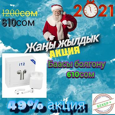 беспроводные наушники бишкек цум: Жаңы жылдык акция айрподс 12 (кулакчындары) арзандатуу менен — 1