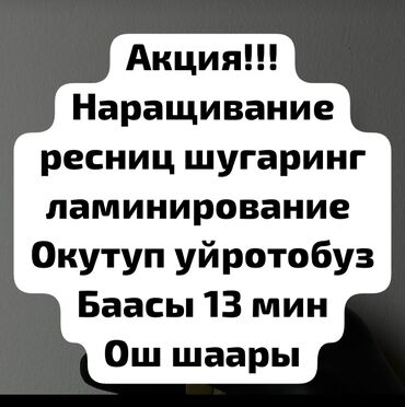 косметолог: Салон красотыга кызыккан кыздарды окутабыз наращивание ресниц