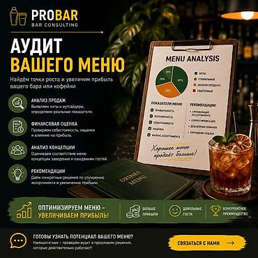 PROBAR Bar Consulting — консалтинг для кофеен, баров и ресторанов Что — 4