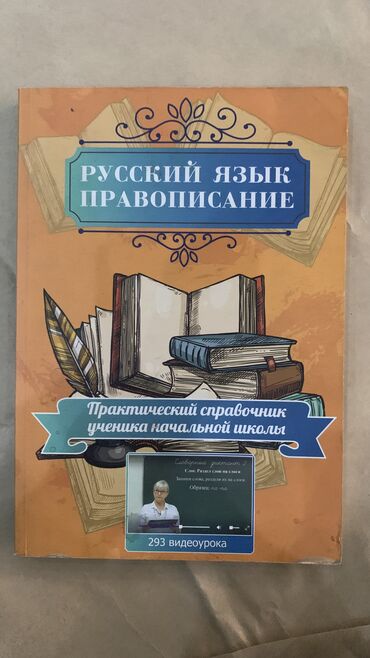 Книги, журналы, CD, DVD: Книга «русский язык, правописание». практический справочник ученика