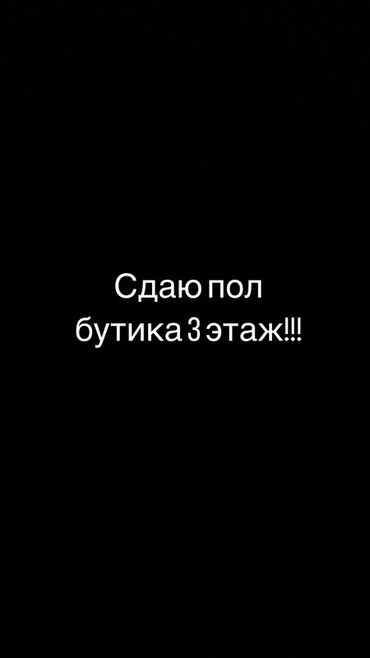 Бутики: Сдается половина бутика, расположенного на 3 этаже. Удобное