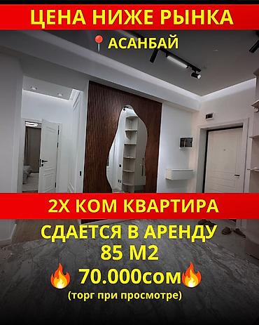 центральный мечет: 🏡 Сдается просторная 2-комнатная квартира в ЖК Vegas! 📍Район Асанбай — 1