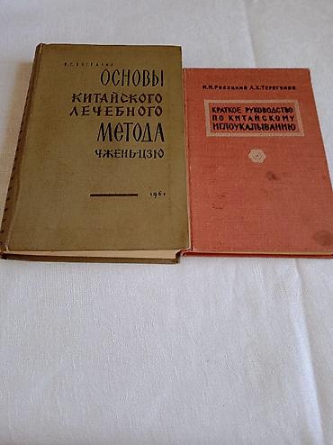 Tədris ədəbiyyatı: Две книги по китайскому иглоукалывание.Годы выпуска 1961,1962 год — 1