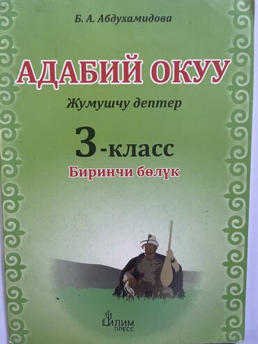 медицинский книги: Адабий окуу (биринчи болук)