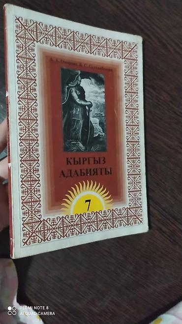 школьники слив: Кыргызская литература, 7 класс, Б/у — 1