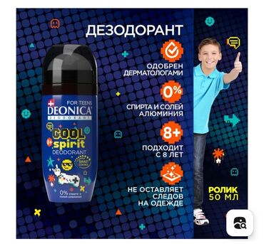 ликвидация товара: Дезодорант deonica cool spirit для подростков ЛИКВИДАЦИЯ❗❗ ❗❗ПО