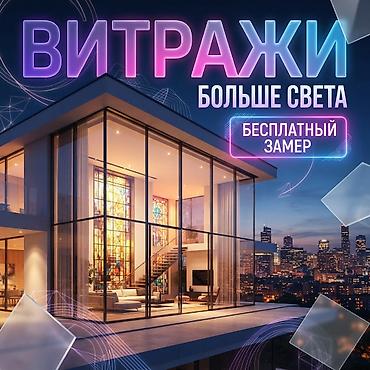 Качественные окна и двери для дома и бизнеса! Изготавливаем: ✅ ПВХ at lalafo.kg Качественные окна и двери для дома и бизнеса! Изготавливаем: ✅ ПВХ
