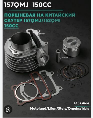 газовый оборудование на авто: Продается ЦПГ ПОРШЕН на скутер 4т 150 куб