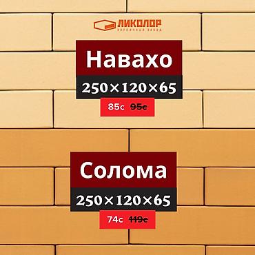 Облицовочный кирпич: Распродажа облицовочного кирпича от Копыловской Керамики и Ликолор 🧱 — 9