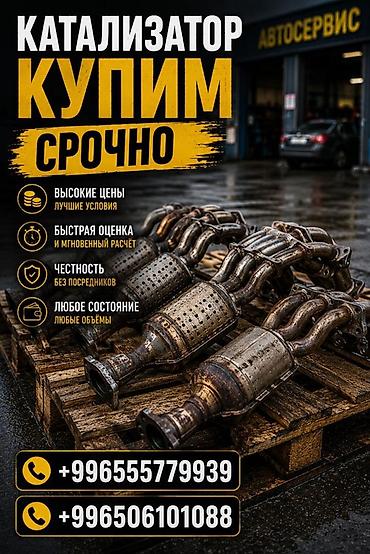 e 303: Катализатор сатып алабыз, эн кымбат баада катализатор, Куплю — 3