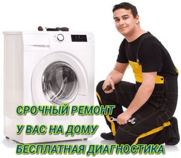 ремонт машин бишкек: Ремонт стиральных машин Мастер по ремонту стиральных машин