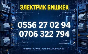 Электрик в Бишкеке Профессиональные электромонтажные и ремонтные