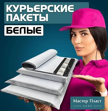 большие мешки: Курьерский пакет (СЕЙФ ПАКЕТ) от производителя в Бишкеке есть в — 1