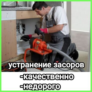 работа неполный рабочий день бишкек: Предоставляются профессиональные услуги по устранению засоров в