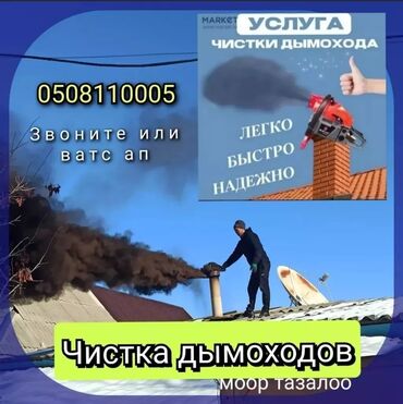 брусчатка ремонт: ЧИСТКА ДЫМОХОДОВ!Моор тазалоо.Ваакумная чистка дымохода.Чистка