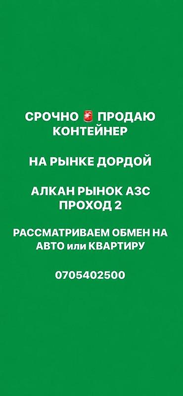 ресторан work: Контейнер на рынке Дордой, локация: Алкан рынок АЗС, проход 2. - — 1