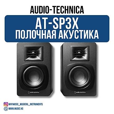 rush wave: Активная полочная акустика Audio-Technica AT-SP3X Спецификация — 2
