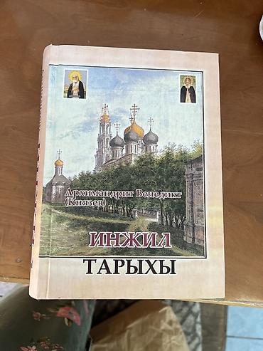 корана: Отдам даром Книга: «Инжил тарихы» Автор: архимандрит Венедикт — 2