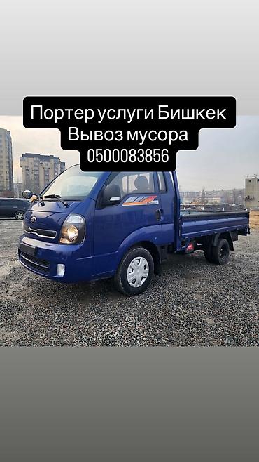 Портер грузоперевозки Бишкек. Грузчики, переезды, доставка мебели at lalafo.kg Портер грузоперевозки Бишкек. Грузчики, переезды, доставка мебели