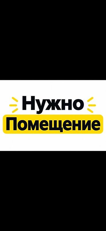 Ищем помещение. Требования: - Назначение: под коммерческую