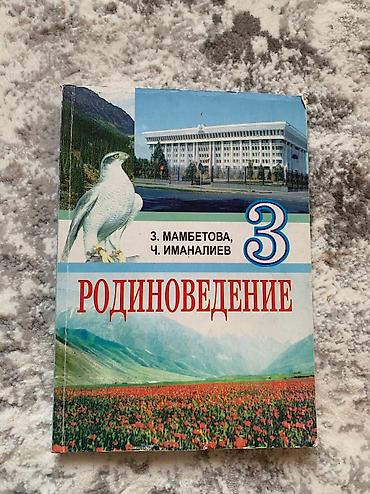 отун бесплатно: Родничок, родиноведение и хрестоматия 
По 190 сом — 3