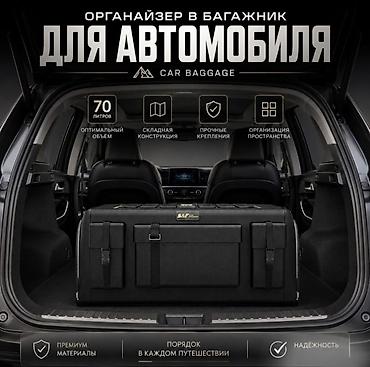 авто сумки: Органайзер Новый, Платная доставка, Самовывоз — 1