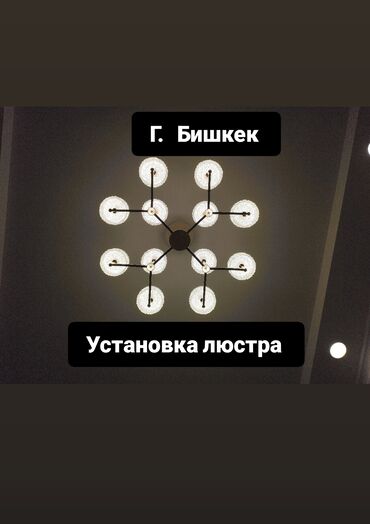 чешская люстра: Услуга: профессиональная установка люстр в г. Бишкек. Что входит: -
