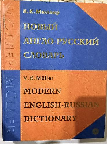 Lüğətlər: V. K. Müller – Modern English-Russian Dictionary (Новый англо-русский — 1